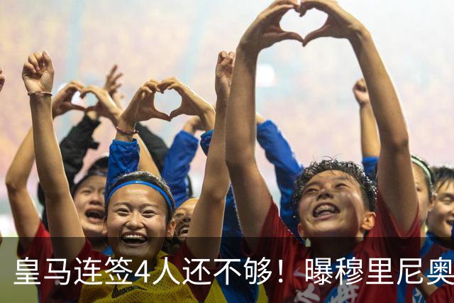 皇马连签4人还不够！曝穆里尼奥钦点 强购葡萄牙核心