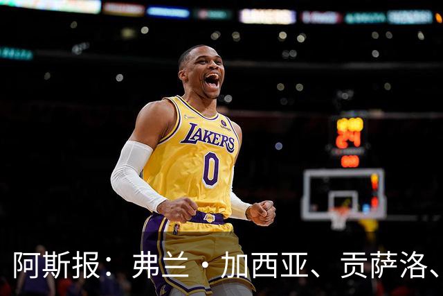 阿斯报：弗兰·加西亚、贡萨洛、阿森西奥今夏可能离开皇马